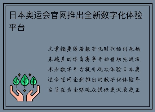 日本奥运会官网推出全新数字化体验平台
