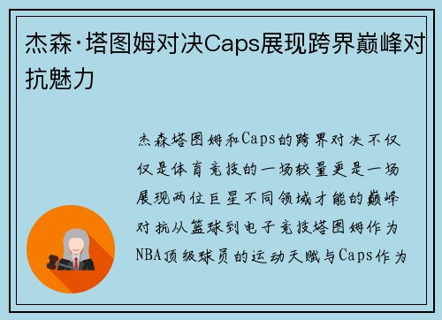 杰森·塔图姆对决Caps展现跨界巅峰对抗魅力