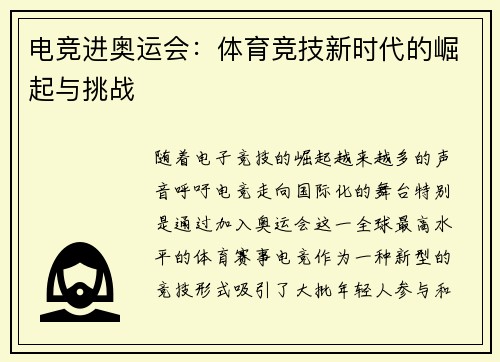 电竞进奥运会：体育竞技新时代的崛起与挑战