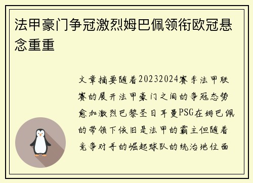 法甲豪门争冠激烈姆巴佩领衔欧冠悬念重重