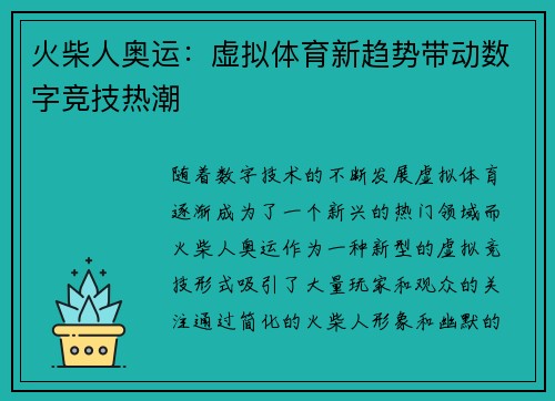 火柴人奥运：虚拟体育新趋势带动数字竞技热潮