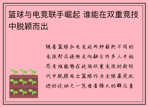 篮球与电竞联手崛起 谁能在双重竞技中脱颖而出