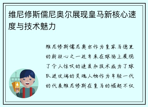 维尼修斯儒尼奥尔展现皇马新核心速度与技术魅力